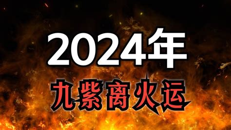 九紫離火運行業|2024～2043年下元九運最「火紅」的行業，教你掌握。